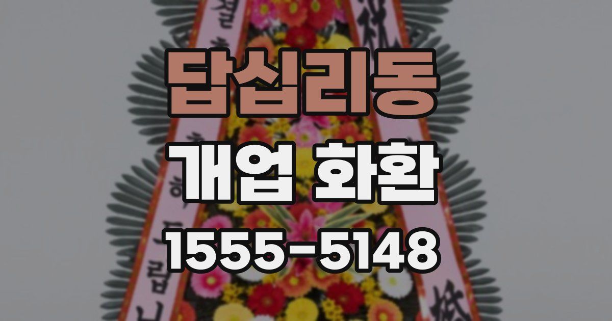 답십리동 개업 화환