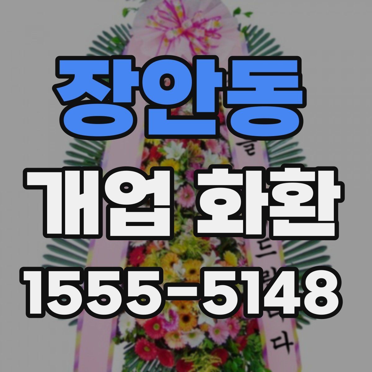 장안동 개업 화환 축하 메시지 작성 팁