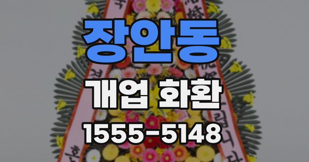 장안동 개업 화환