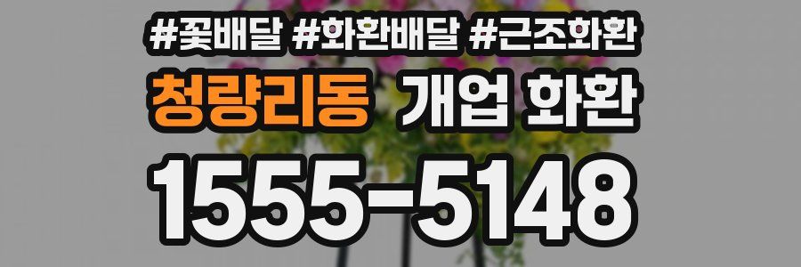 청량리동 개업 화환