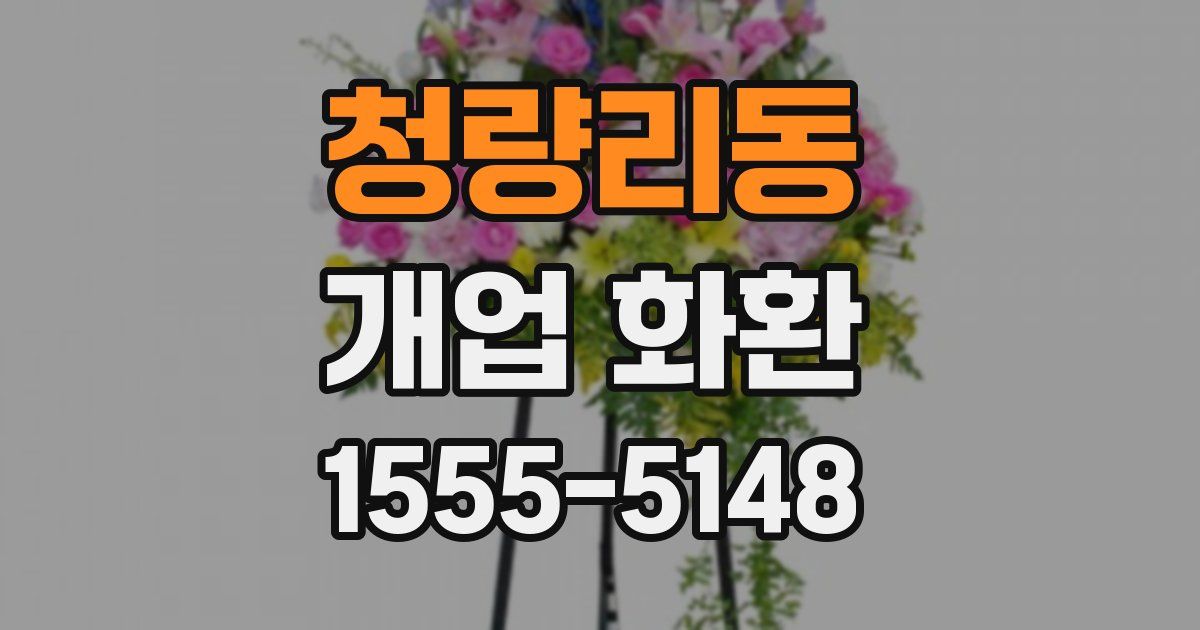 청량리동 개업 화환