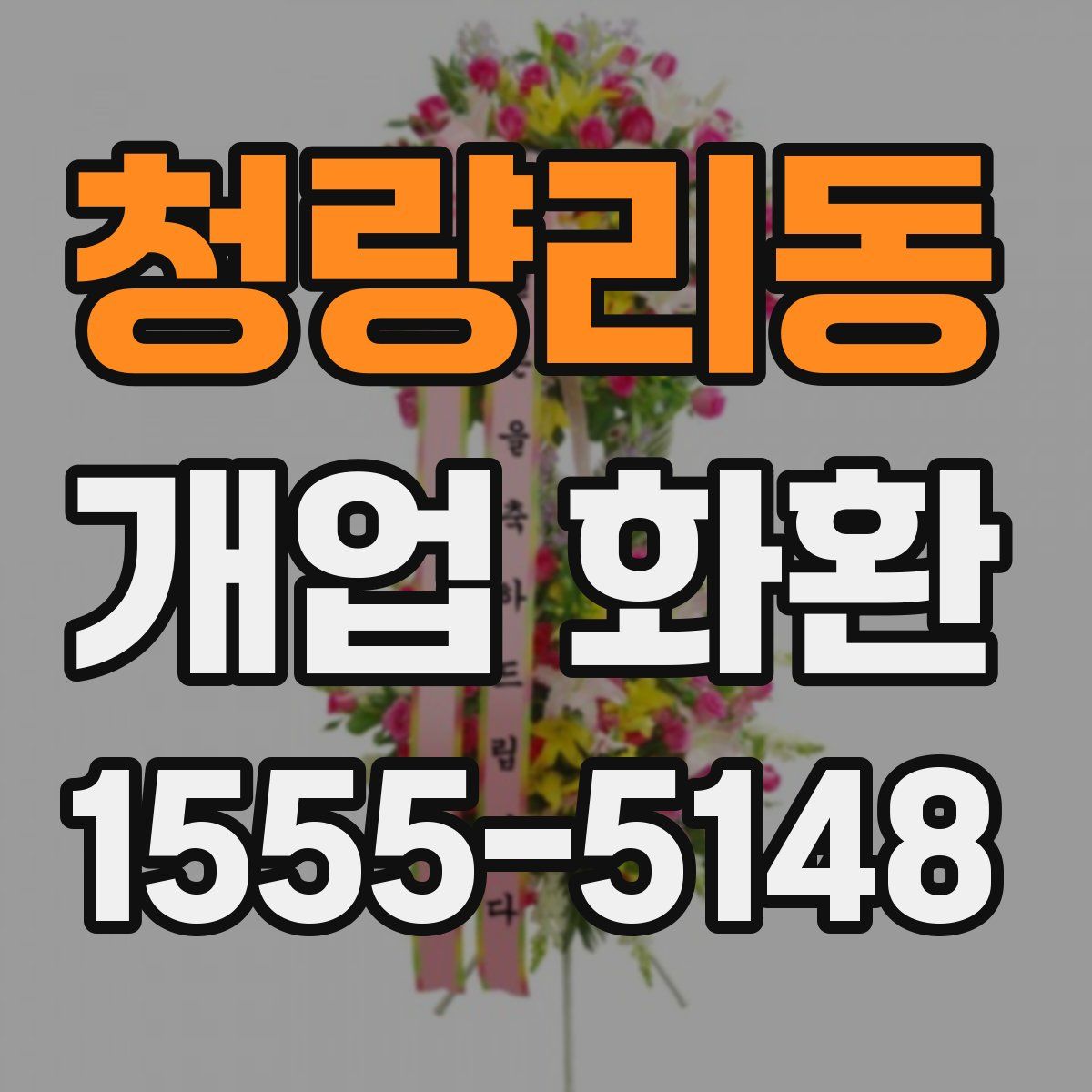 청량리동 개업 화환
