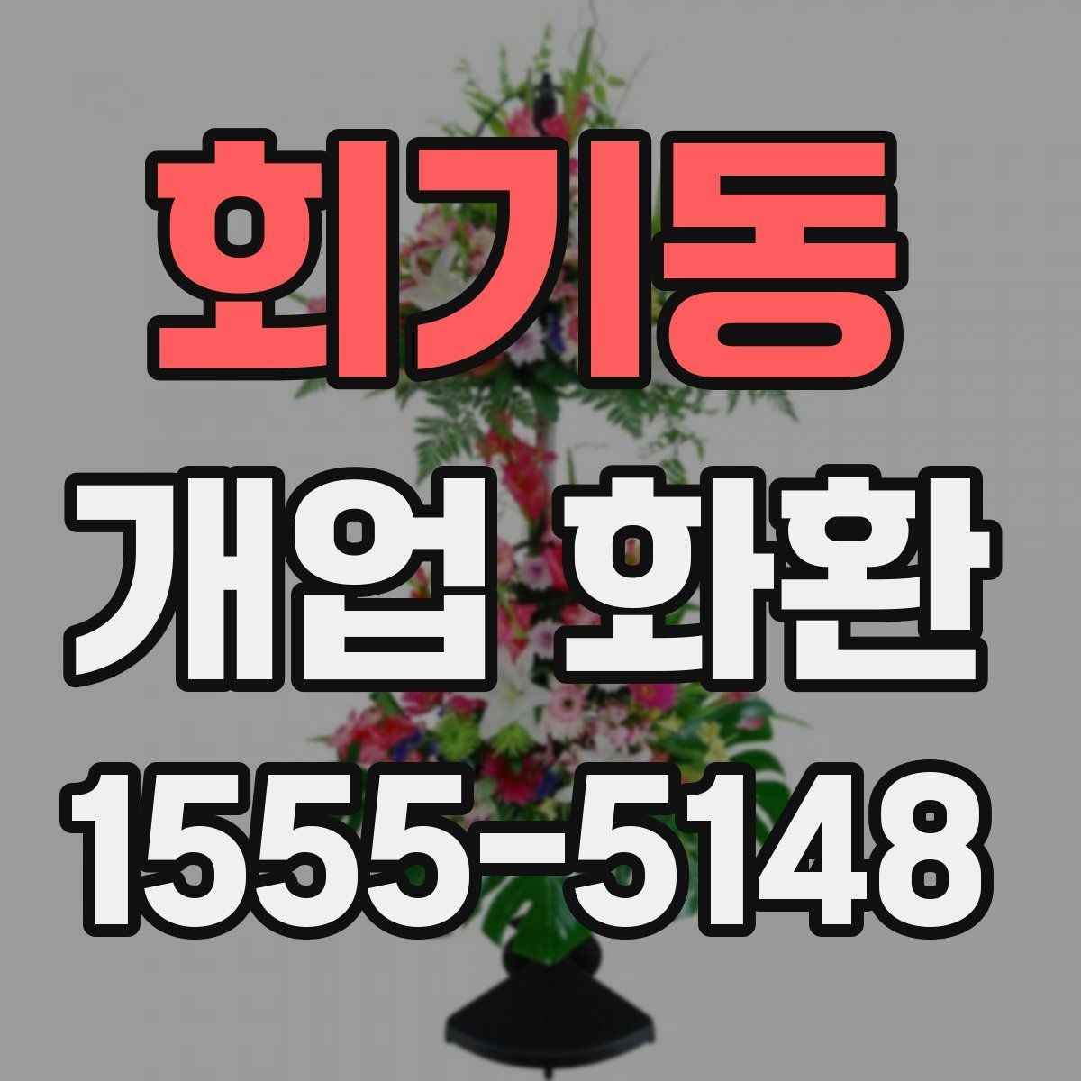 회기동 개업 화환 비용과 구성의 균형 맞추기