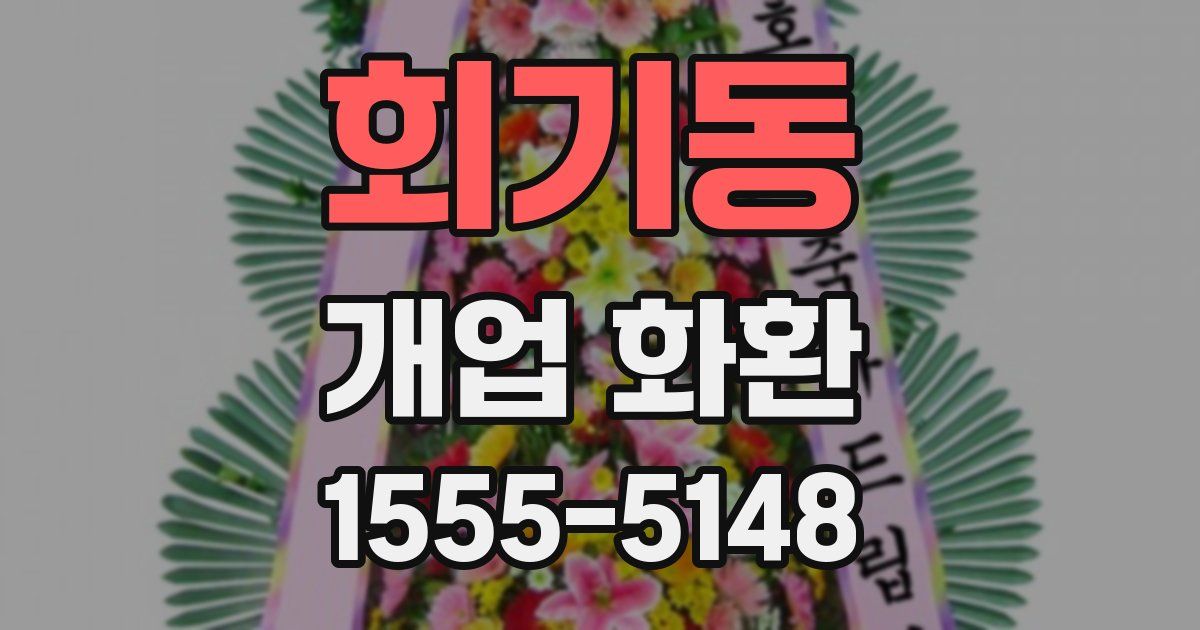 회기동 개업 화환
