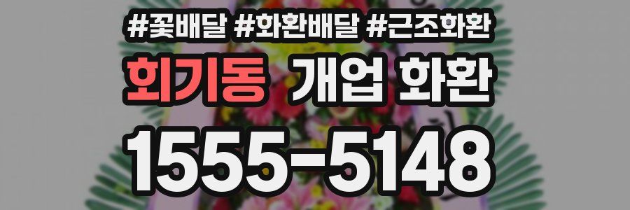 회기동 개업 화환