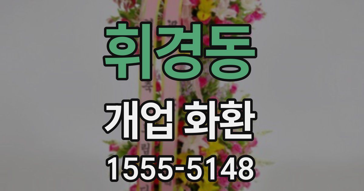 휘경동 개업 화환
