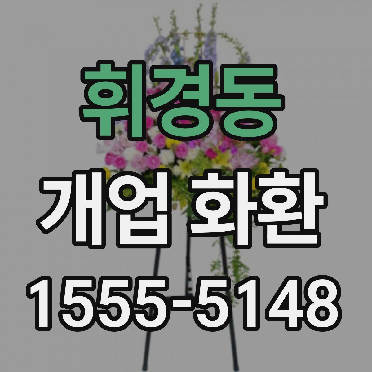휘경동 개업 화환