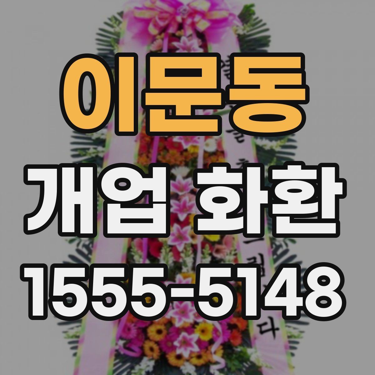 이문동 개업 화환 예약 시간과 배송 시간 맞추기