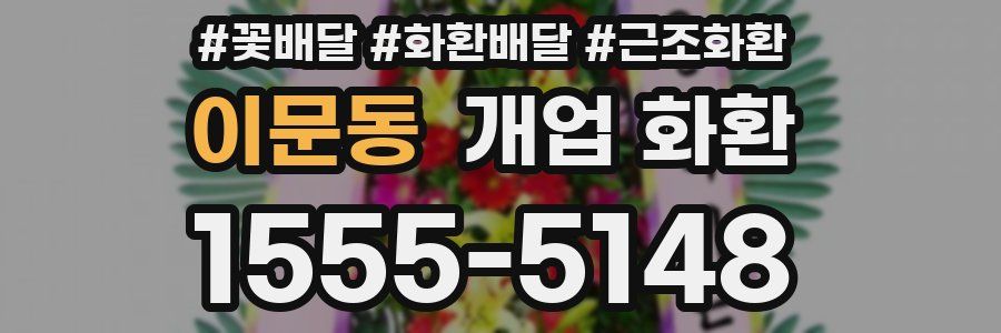 이문동 개업 화환