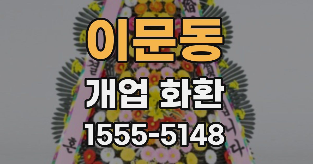 이문동 개업 화환