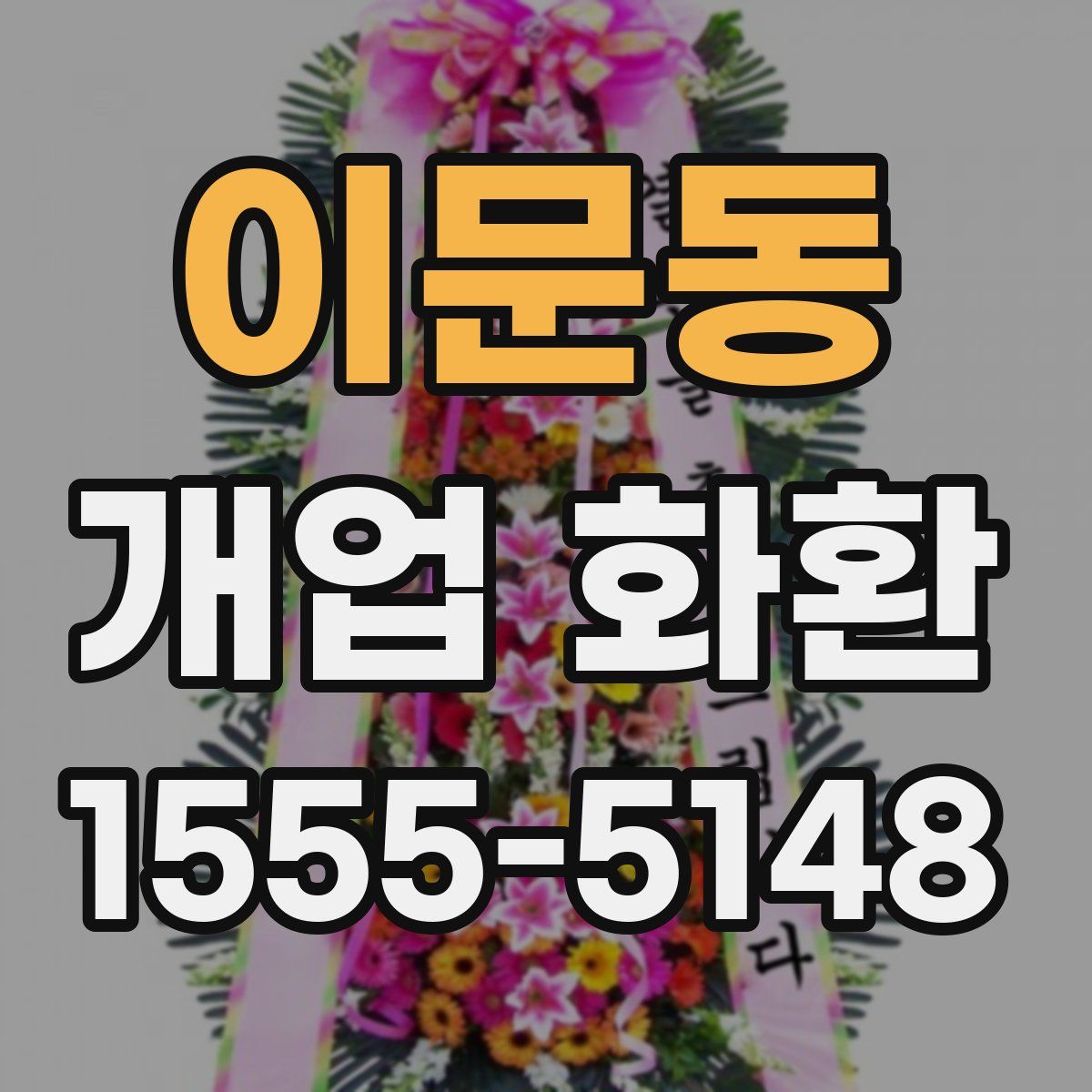 이문동 개업 화환