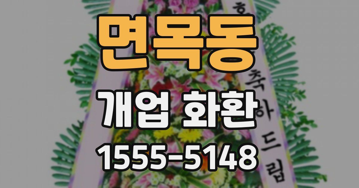 면목동 개업 화환