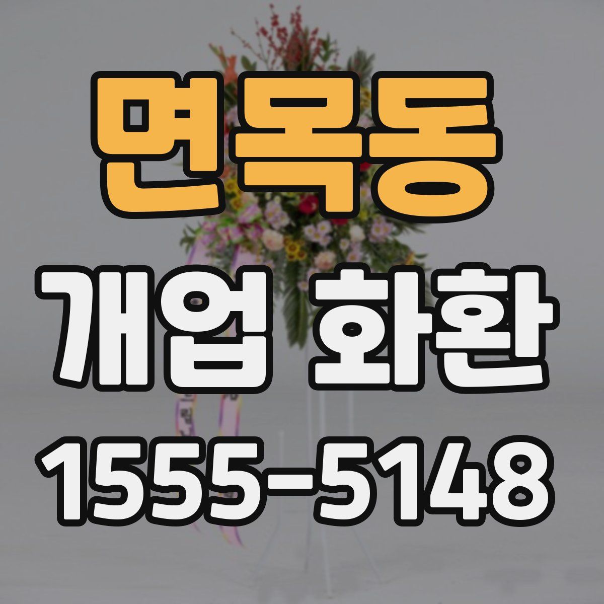 면목동 개업 화환