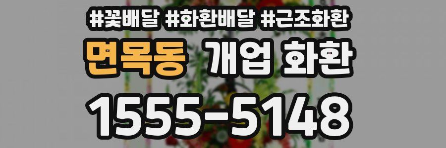 면목동 개업 화환