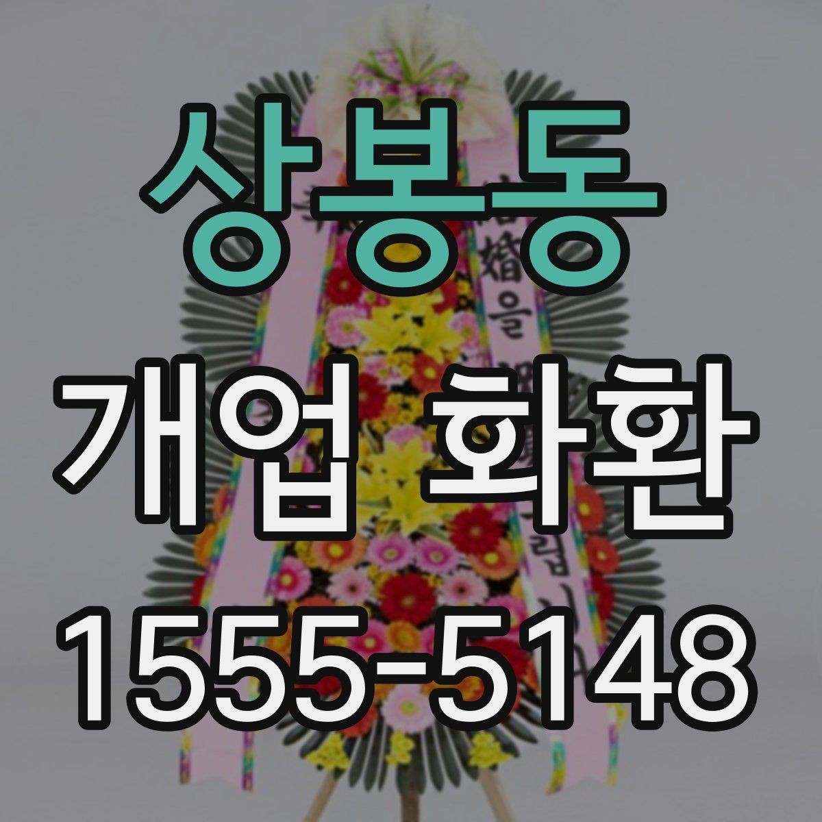 상봉동 개업 화환 주문 후 확인해야 할 안내사항
