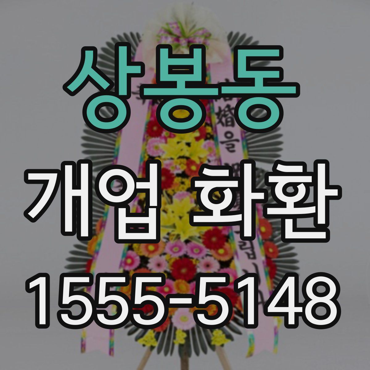 상봉동 개업 화환