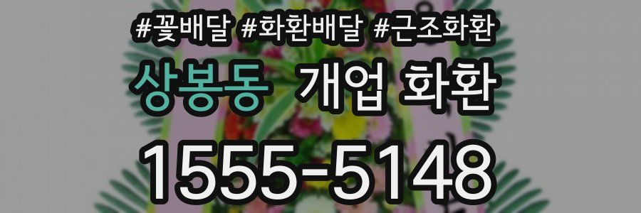 상봉동 개업 화환