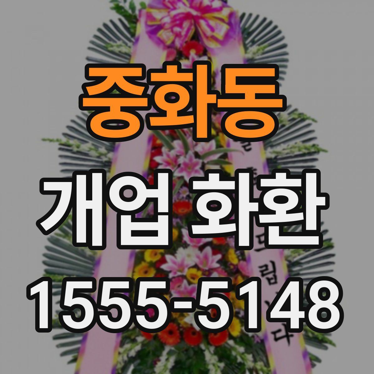 중화동 개업 화환