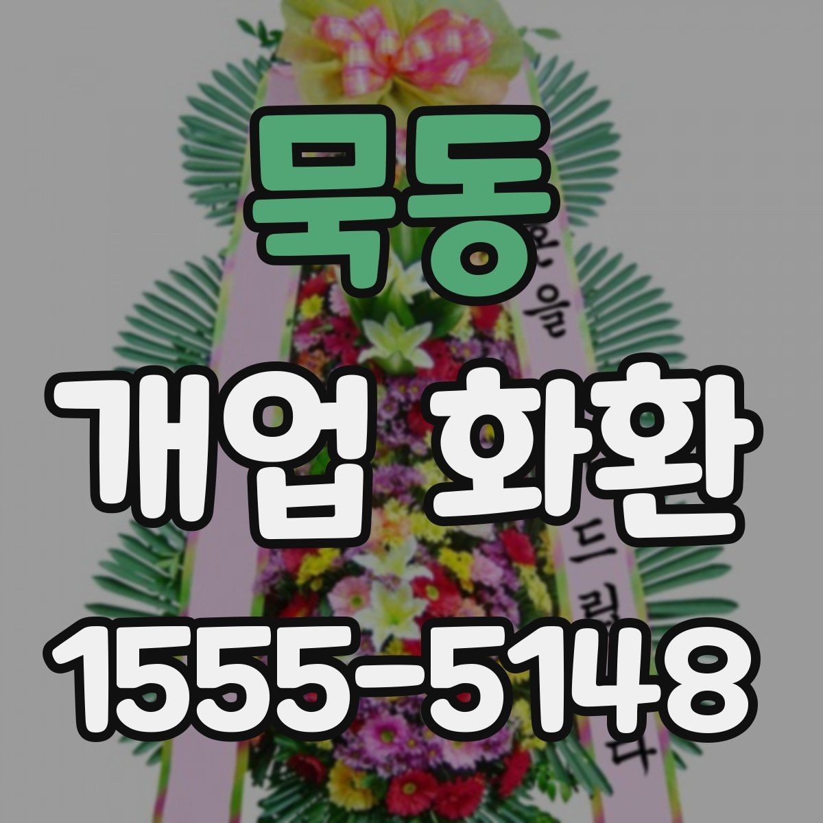 묵동 개업 화환 취향과 예산을 함께 맞추는 법