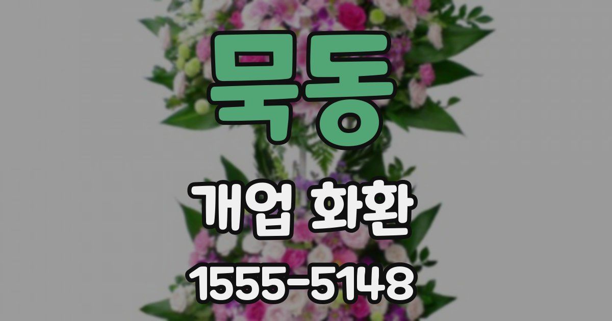 묵동 개업 화환