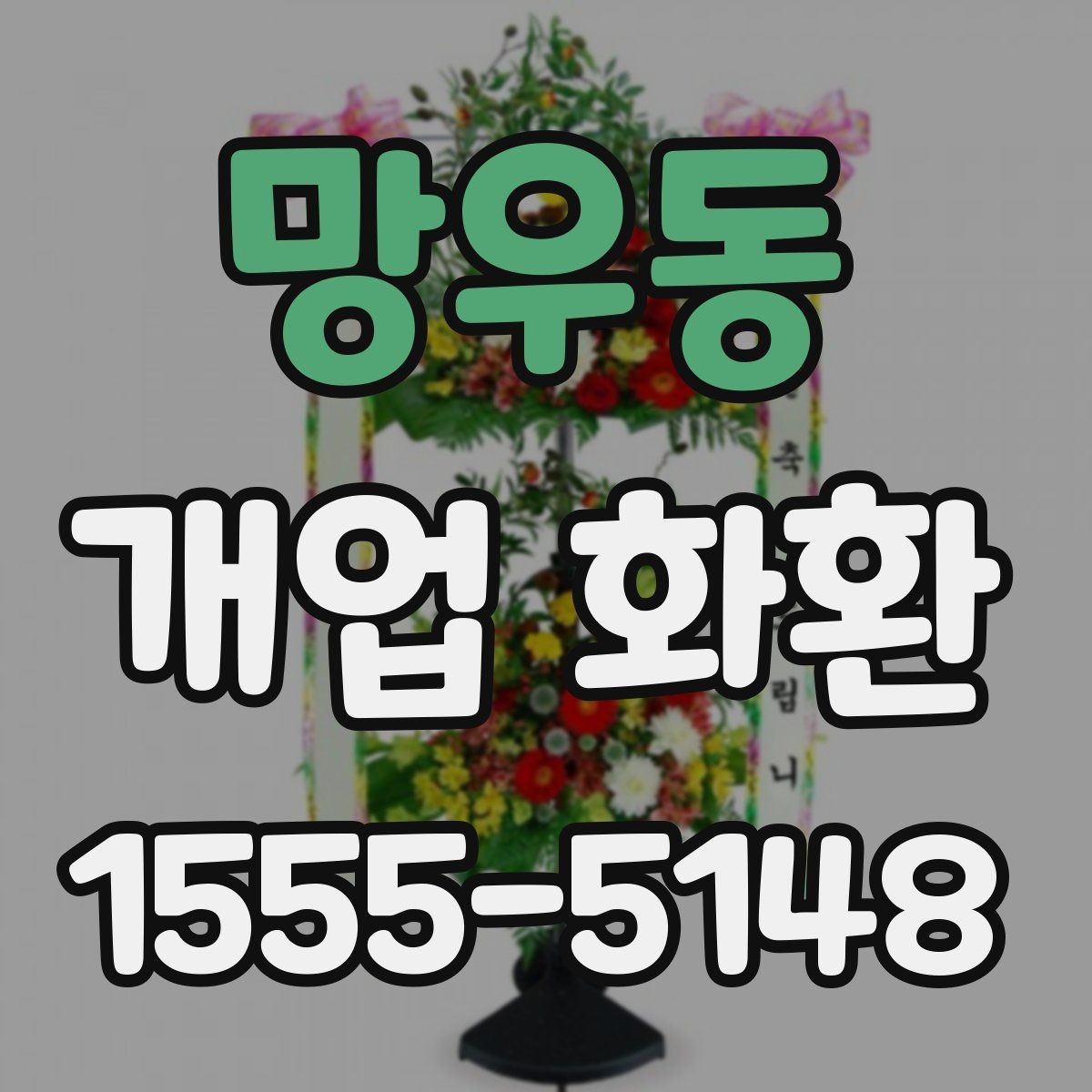망우동 개업 화환 매장 분위기에 맞는 구성 선택