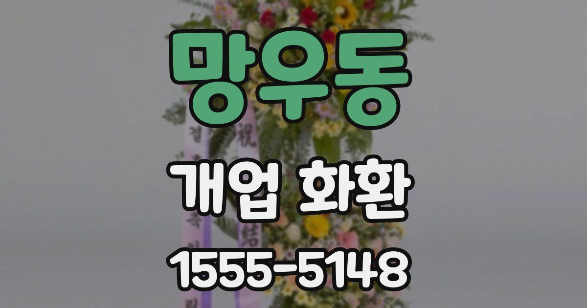 망우동 개업 화환