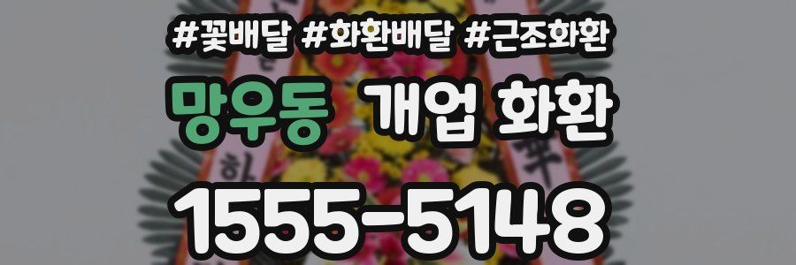 망우동 개업 화환