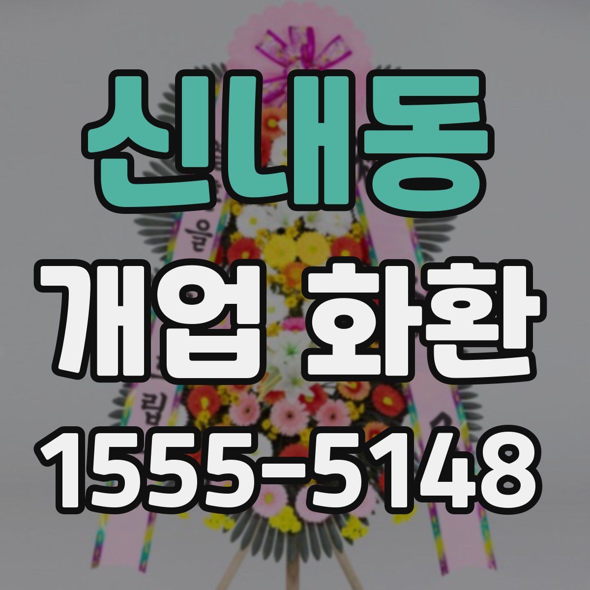 신내동 개업 화환