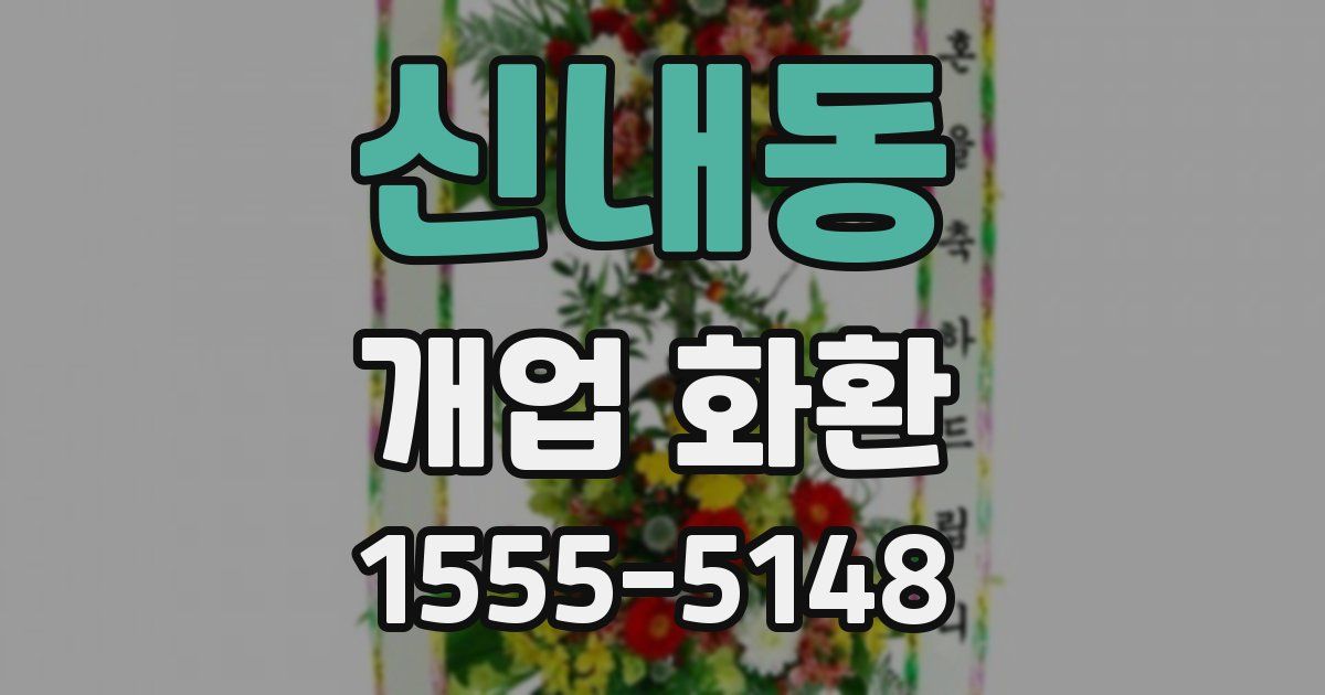 신내동 개업 화환