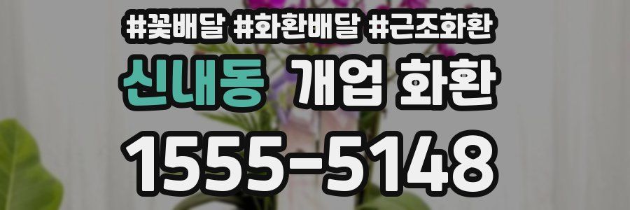 신내동 개업 화환