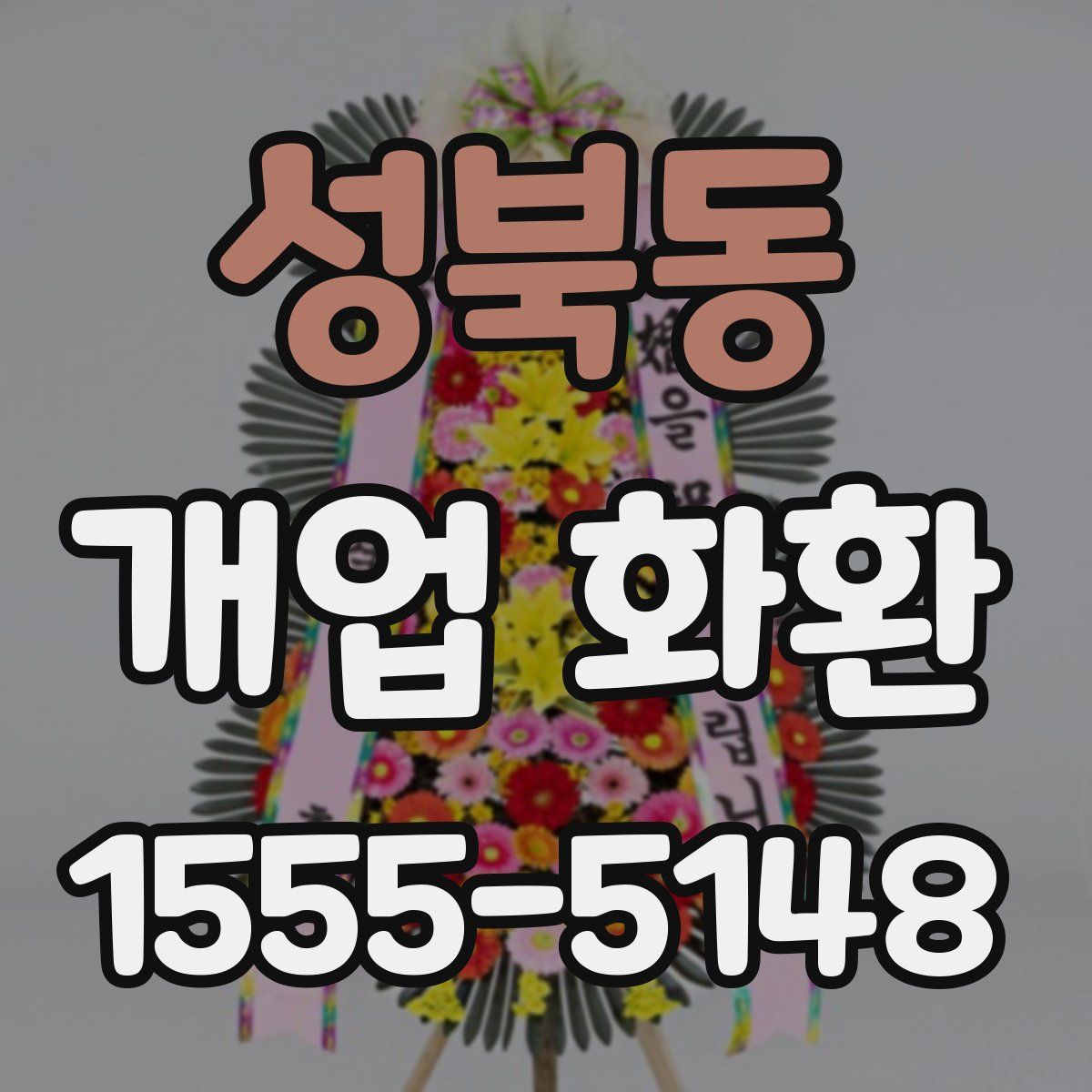 성북동 개업 화환