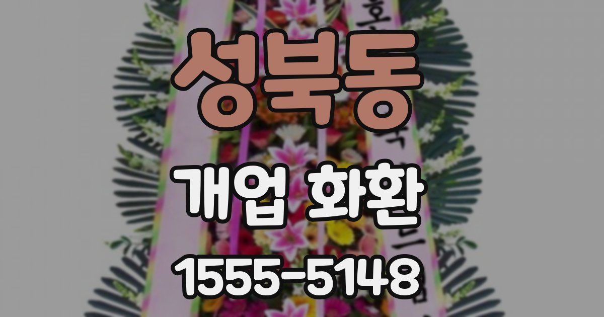 성북동 개업 화환