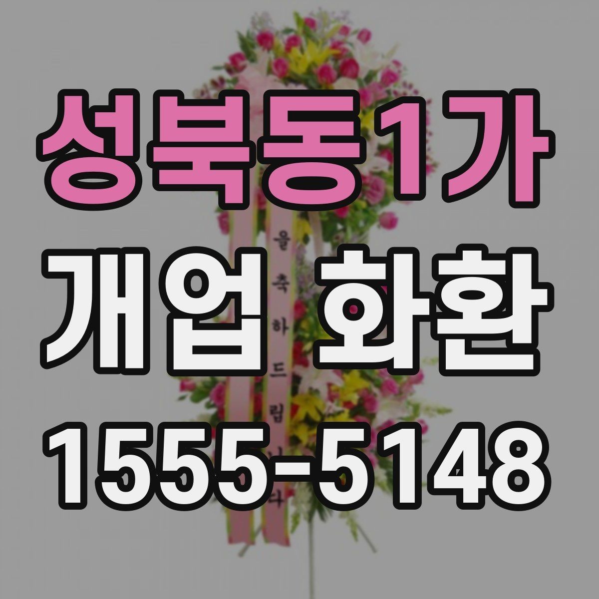 성북동1가 개업 화환 포인트별로 살펴보는 선택 요령