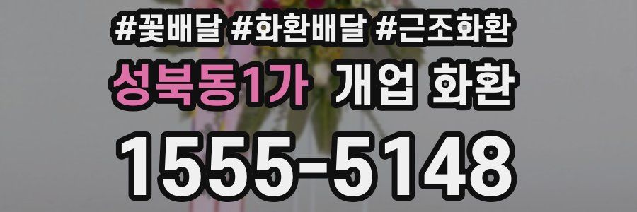 성북동1가 개업 화환