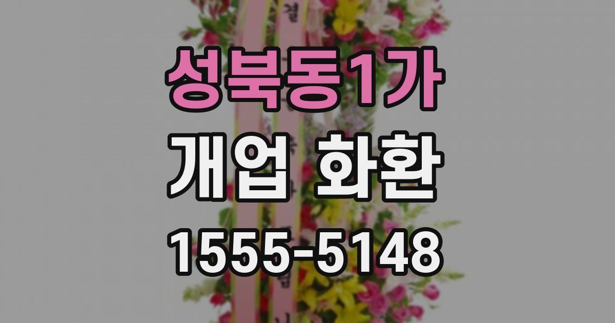 성북동1가 개업 화환