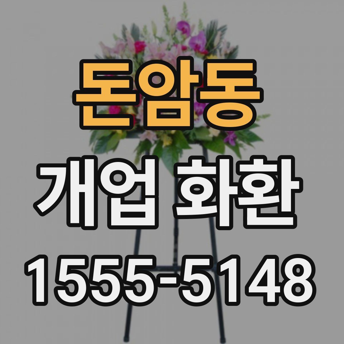 돈암동 개업 화환 행사 규모에 따라 달라지는 선택