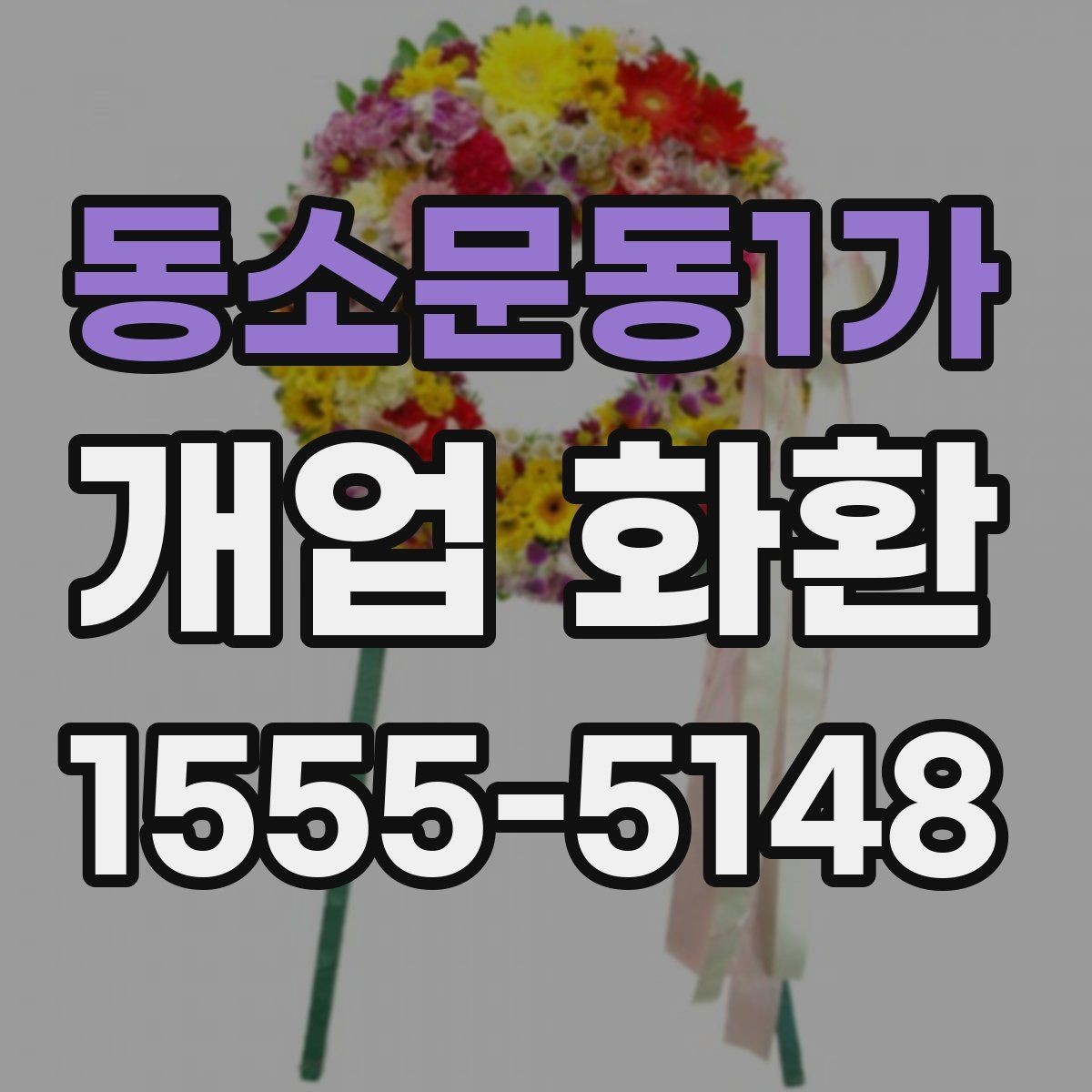 동소문동1가 개업 화환 구성별 장단점 살펴보기