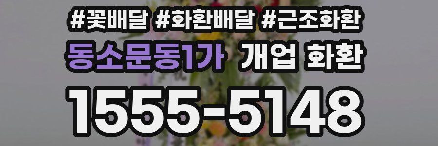 동소문동1가 개업 화환