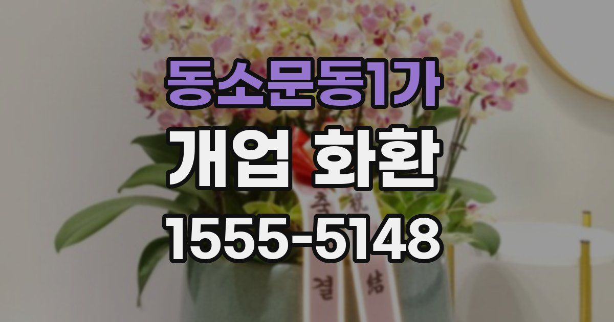 동소문동1가 개업 화환