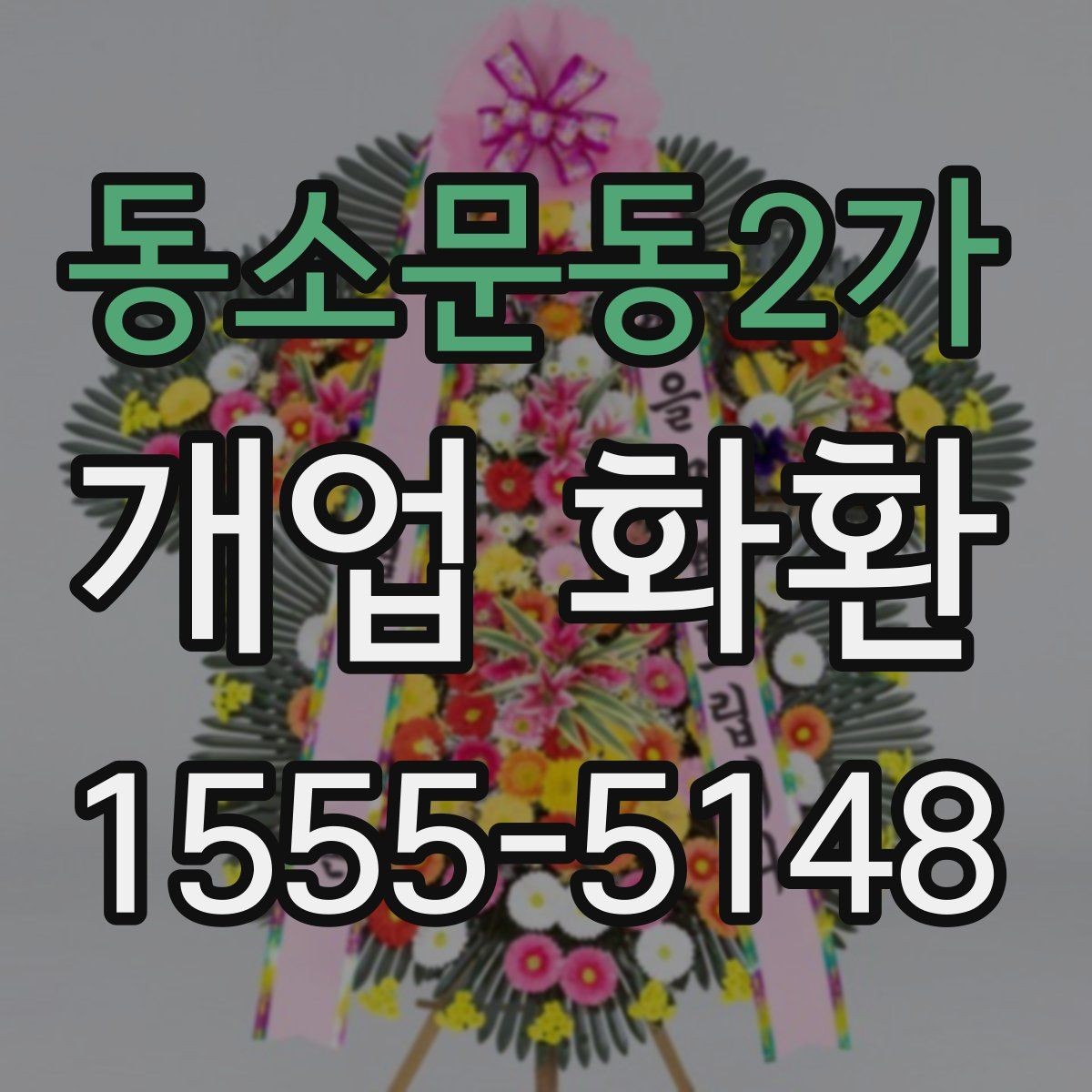 동소문동2가 개업 화환 문구 고르는 방법