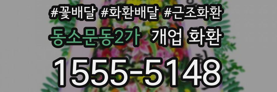 동소문동2가 개업 화환