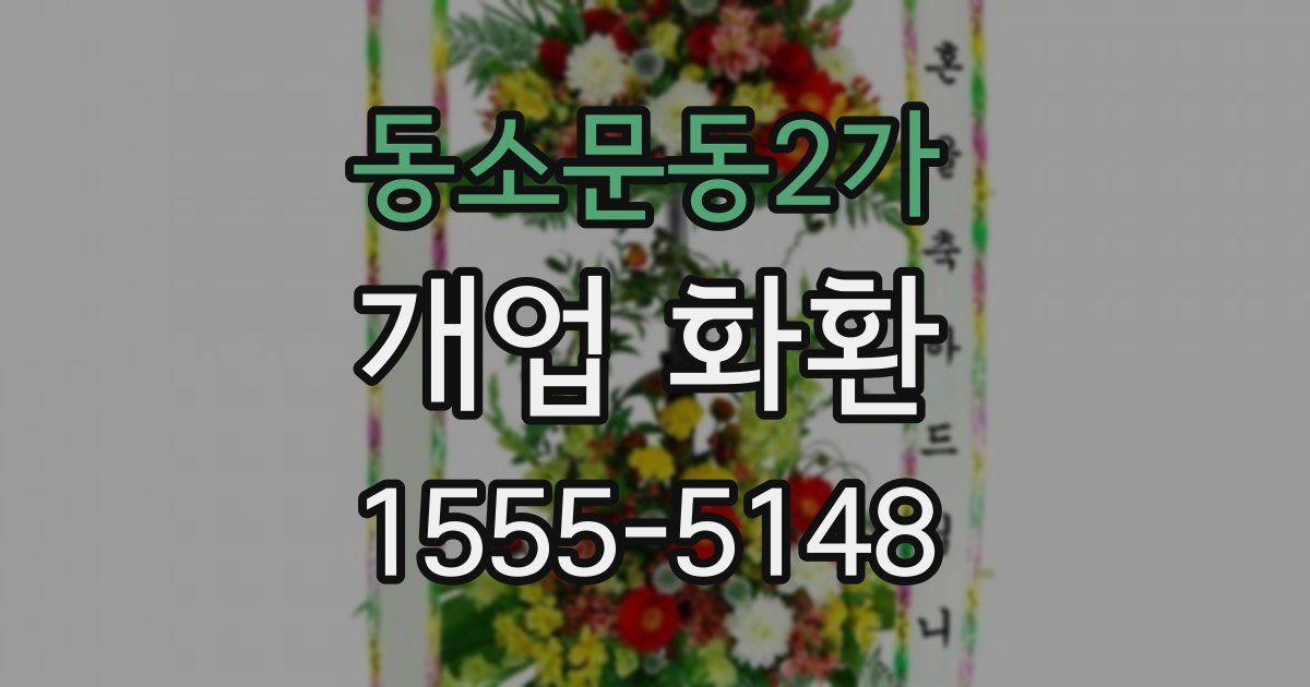 동소문동2가 개업 화환
