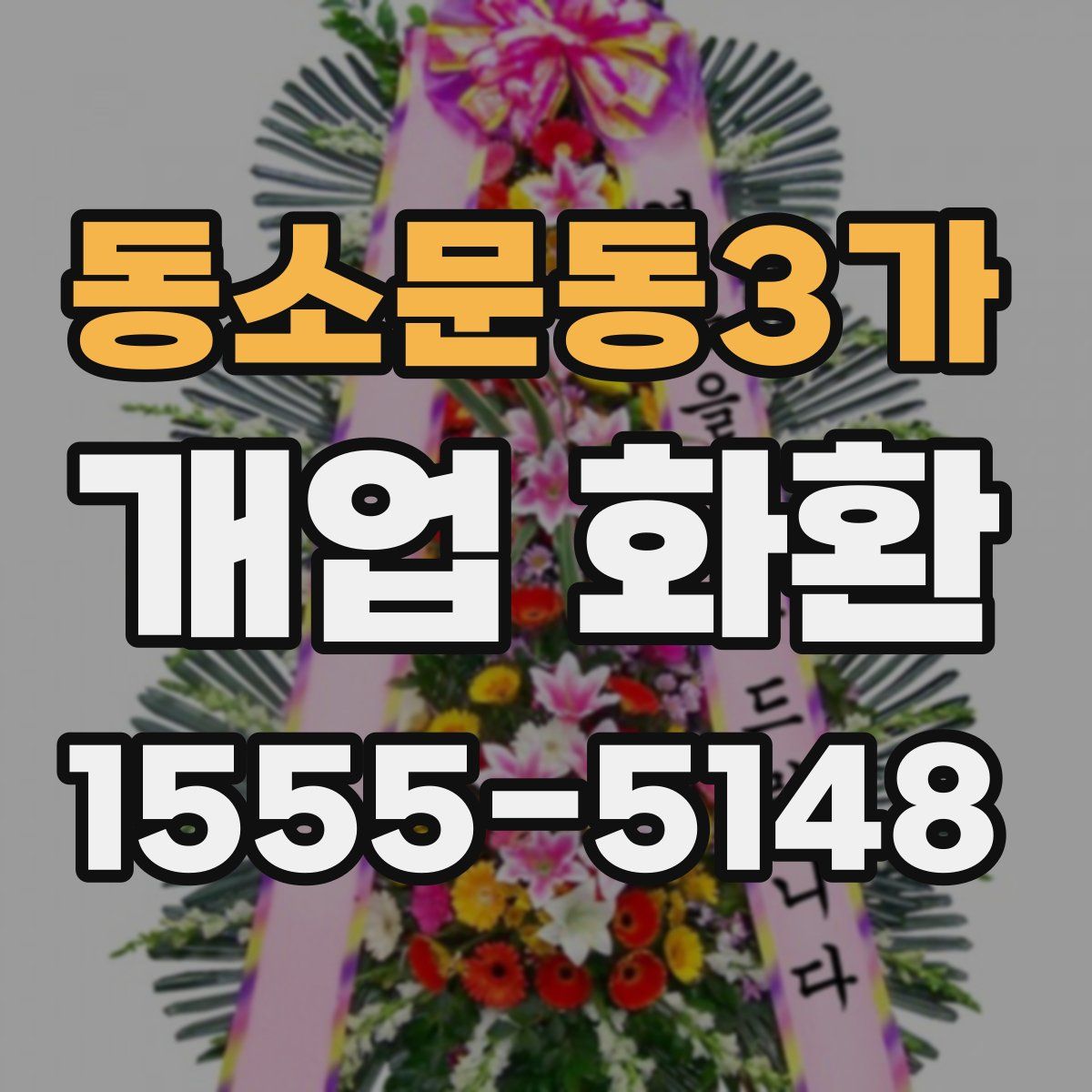 동소문동3가 개업 화환