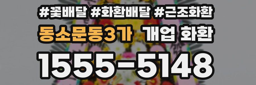 동소문동3가 개업 화환