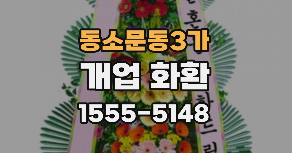 동소문동3가 개업 화환