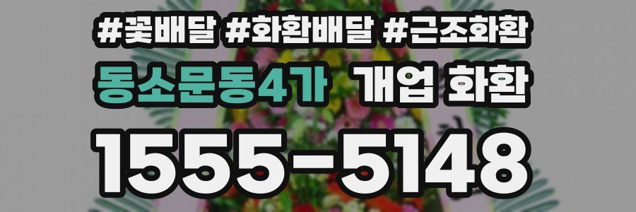 동소문동4가 개업 화환
