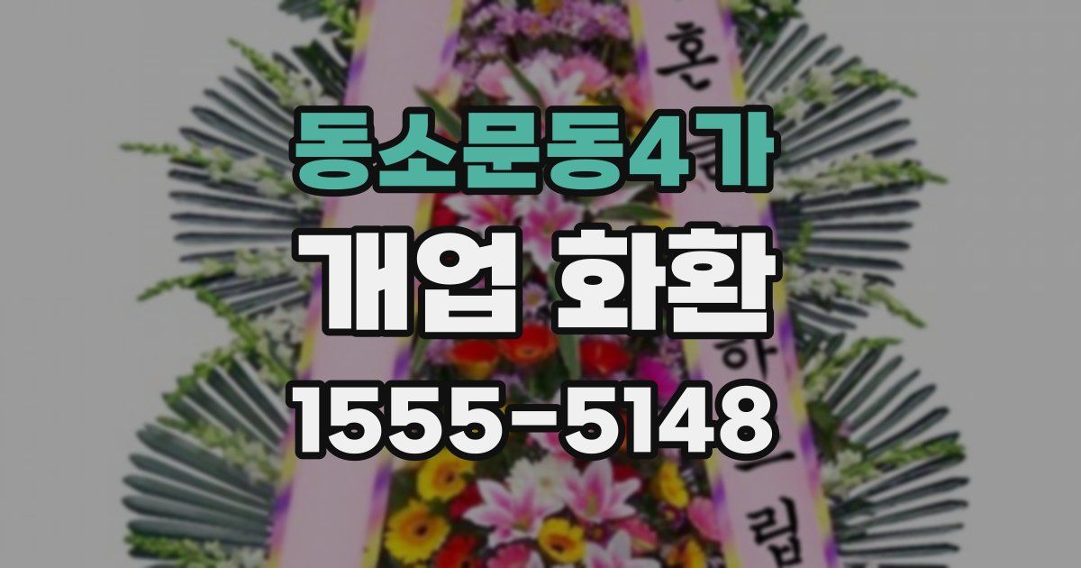 동소문동4가 개업 화환
