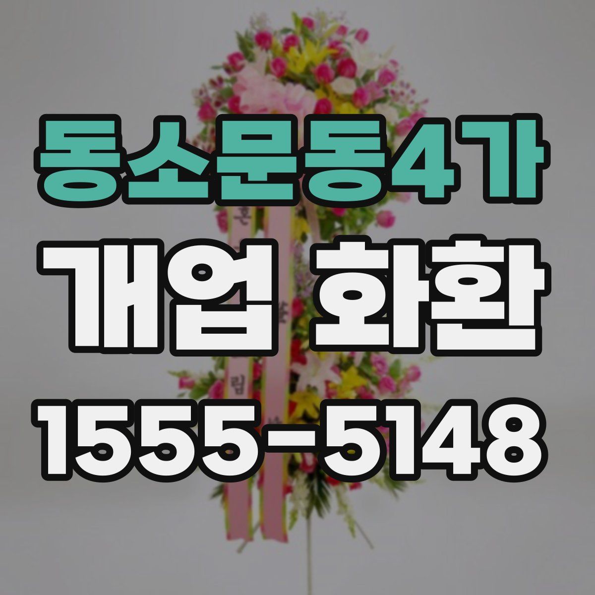 동소문동4가 개업 화환