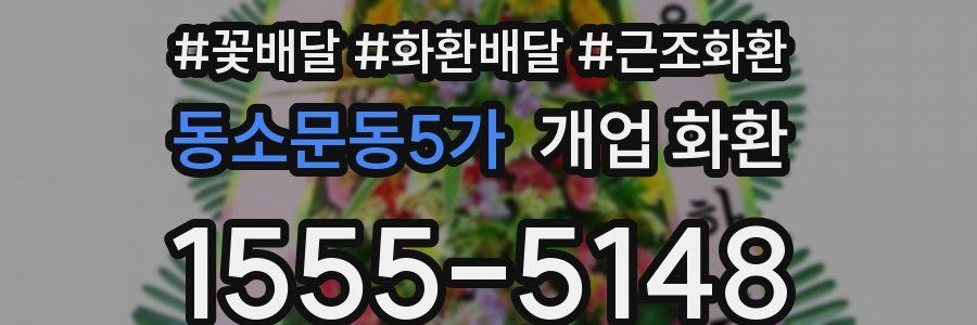 동소문동5가 개업 화환