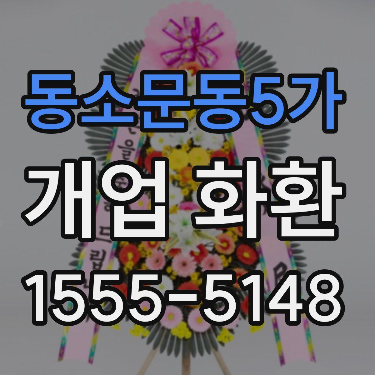 동소문동5가 개업 화환